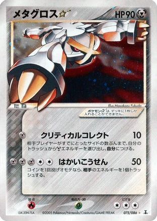 Metagross Star (075/086) [JP Holon Research Tower] Unlimited Holofoil