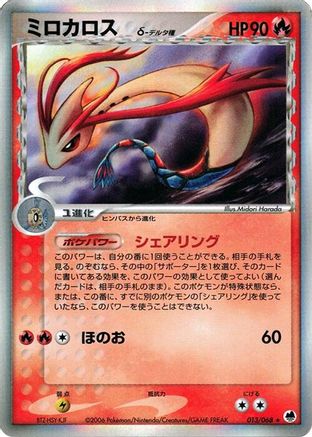Milotic (Delta Species) (013/068) [JP Offense and Defense of the Furthest Ends] Unlimited Holofoil