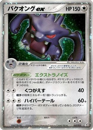 Exploud ex (057/075) [JP Miracle Crystal] 1st Edition Holofoil