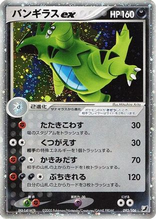 Tyranitar ex (093/106) [JP Golden Sky Silvery Ocean] 1st Edition Holofoil