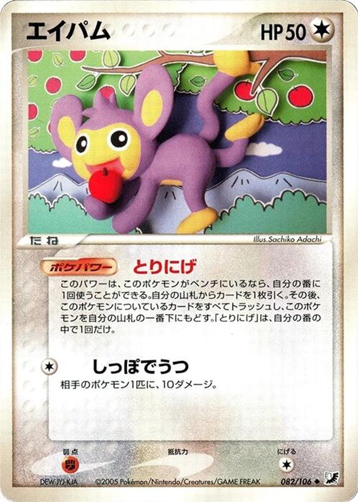 Aipom (082/106) [JP Golden Sky Silvery Ocean] 1st Edition