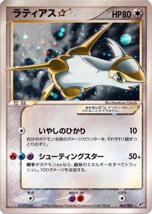Latias Star (065/082) [JP Clash of the Blue Sky] 1st Edition Holofoil