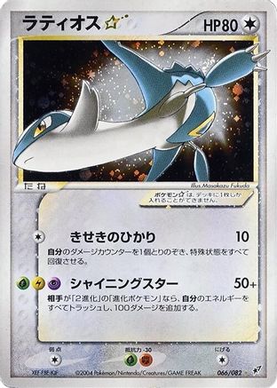 Latios Star (066/082) [JP Clash of the Blue Sky] 1st Edition Holofoil