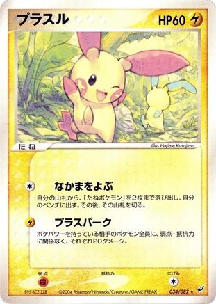 Plusle (034/082) [JP Clash of the Blue Sky] 1st Edition