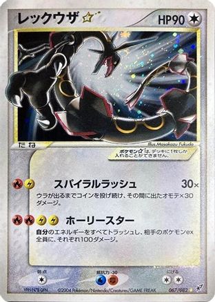 Rayquaza Star (067/082) [JP Clash of the Blue Sky] 1st Edition Holofoil