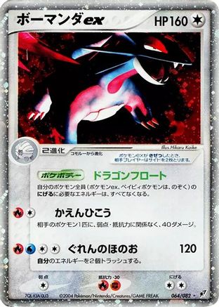 Salamence ex (064/082) [JP Clash of the Blue Sky] Unlimited Holofoil