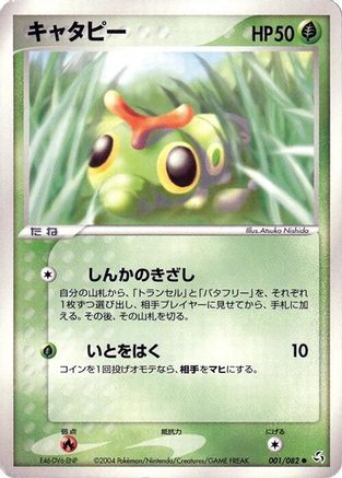 Caterpie 001/082 Unlimited