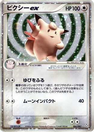 Clefable ex (066/082) [JP Flight of Legends] Unlimited Holofoil