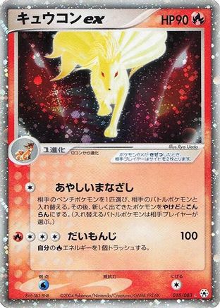 Ninetales ex (018/083) [JP Undone Seal] 1st Edition Holofoil