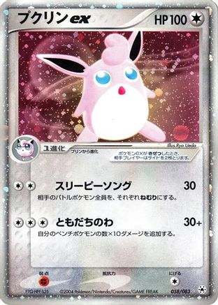 Wigglytuff ex (058/083) [JP Undone Seal] Unlimited Holofoil
