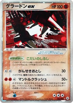 Groudon ex (056/083) [JP Undone Seal] 1st Edition Holofoil