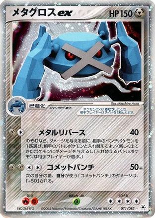Metagross ex (070/083) [JP Undone Seal] 1st Edition Holofoil