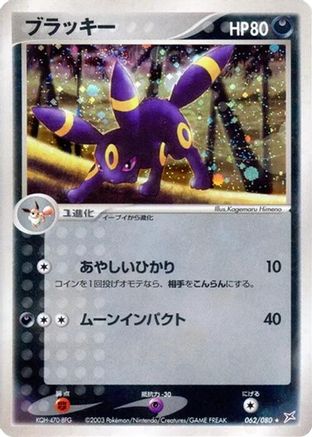 Umbreon (062/080) [JP Magma VS Aqua Two Ambitions] 1st Edition Holofoil