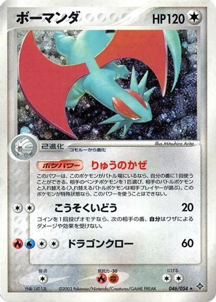 Salamence (046/054) [JP Rulers of the Heavens] 1st Edition Holofoil