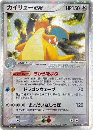 Dragonite ex (038/054) [JP Rulers of the Heavens] 1st Edition Holofoil