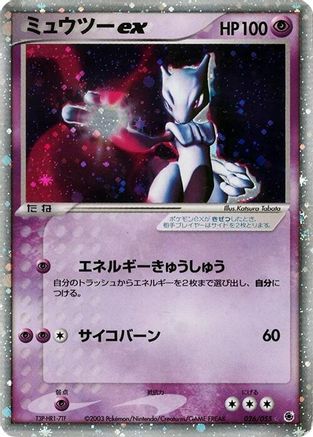 Mewtwo ex (026/055) [JP ADV Expansion Pack] 1st Edition Holofoil
