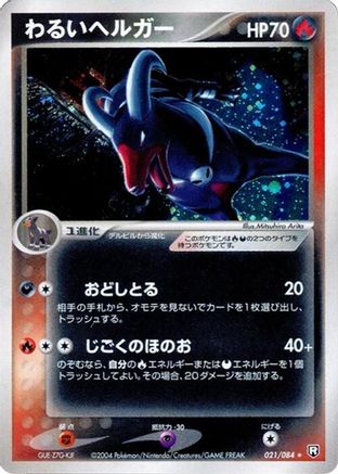 Dark Houndoom (021/084) [JP Rocket Gang Strikes Back] 1st Edition Holofoil