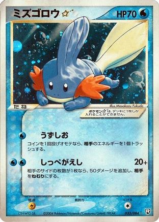 Mudkip Star (033/084) [JP Rocket Gang Strikes Back] 1st Edition Holofoil