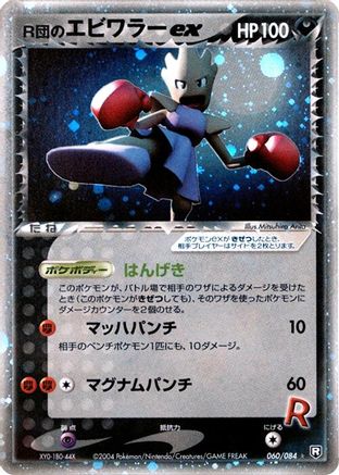 Rocket's Hitmonchan ex (060/084) [JP Rocket Gang Strikes Back] 1st Edition Holofoil