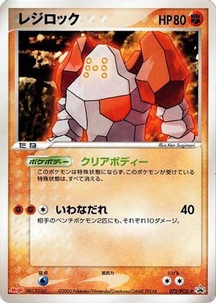 Regirock 072/PCG-P