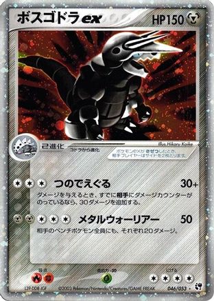 Aggron ex (046/053) [JP Miracle of the Desert] 1st Edition Holofoil
