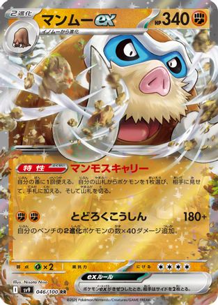 Mamoswine ex (046/100) [JP SV9 Battle Partners] Holofoil