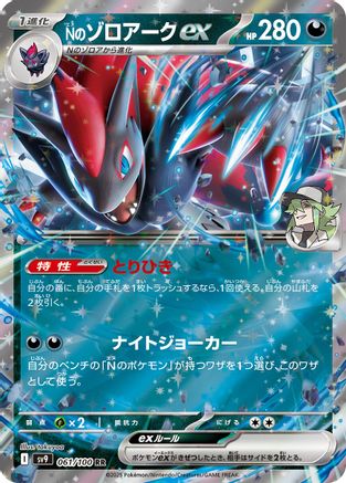 N's Zoroark ex (061/100) [JP SV9 Battle Partners] Holofoil