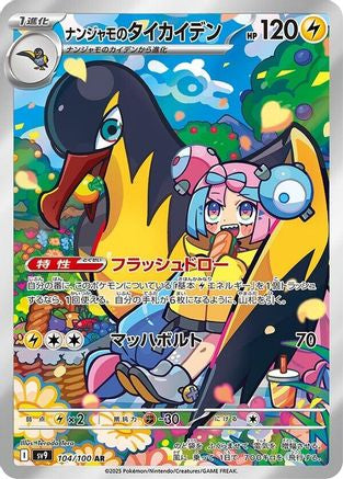 Iono's Kilowattrel - 104/100 (104/100) [JP SV9 Battle Partners] Holofoil