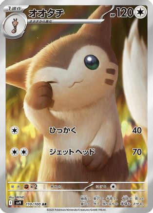 Furret - 110/100 (110/100) [JP SV9 Battle Partners] Holofoil