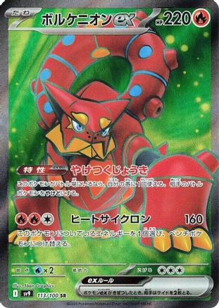 Volcanion ex - 113/100 (113/100) [JP SV9 Battle Partners] Holofoil