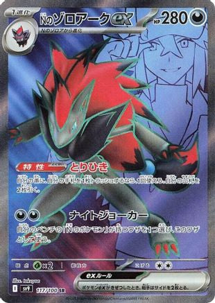 N's Zoroark ex - 117/100 (117/100) [JP SV9 Battle Partners] Holofoil