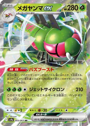 Yanmega ex (003/063) [JP SV9a Heat Wave Arena] Holofoil