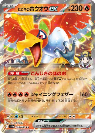 Ethan's Ho-Oh ex (020/063) [JP SV9a Heat Wave Arena] Holofoil