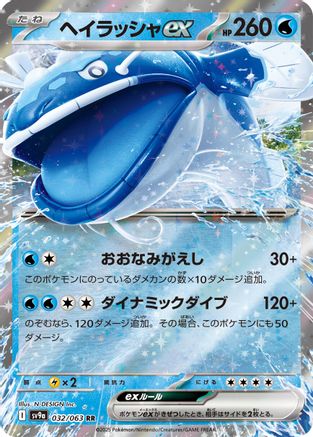 Dondozo ex (032/063) [JP SV9a Heat Wave Arena] Holofoil