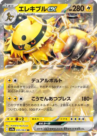 Electivire ex (035/063) [JP SV9a Heat Wave Arena] Holofoil
