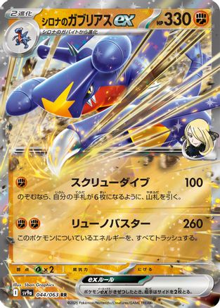 Cynthia's Garchomp ex (044/063) [JP SV9a Heat Wave Arena] Holofoil
