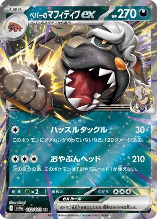 Arven's Mabosstiff ex (052/063) [JP SV9a Heat Wave Arena] Holofoil