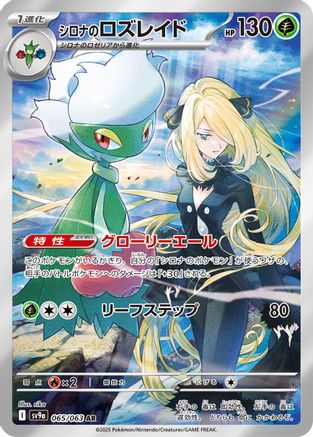 Cynthia's Roserade - 065/063 (065/063) [JP SV9a Heat Wave Arena] Holofoil