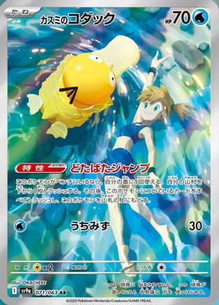 Misty's Psyduck - 071/063 (071/063) [JP SV9a Heat Wave Arena] Holofoil