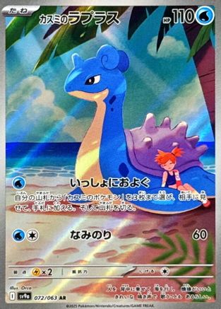 Misty's Lapras - 072/063 (072/063) [JP SV9a Heat Wave Arena] Holofoil