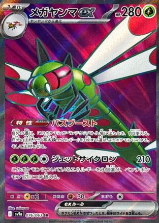 Yanmega ex - 076/063 (076/063) [JP SV9a Heat Wave Arena] Holofoil