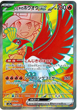 Ethan's Ho-Oh ex - 077/063 (077/063) [JP SV9a Heat Wave Arena] Holofoil