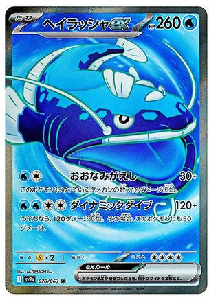Dondozo ex - 078/063 (078/063) [JP SV9a Heat Wave Arena] Holofoil