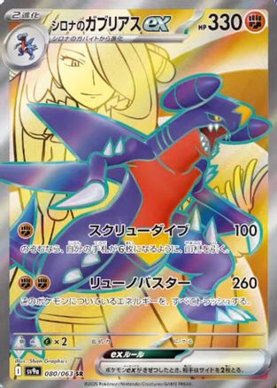 Cynthia's Garchomp ex - 080/063 (080/063) [JP SV9a Heat Wave Arena] Holofoil