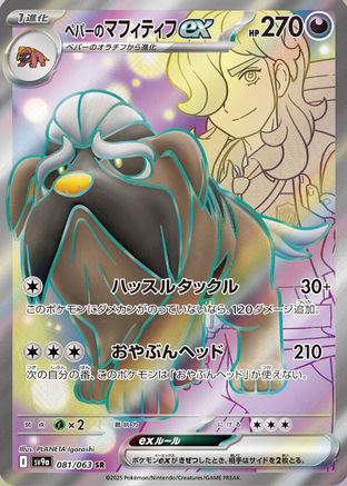 Arven's Mabosstiff ex - 081/063 (081/063) [JP SV9a Heat Wave Arena] Holofoil