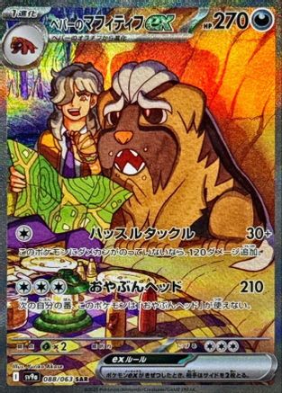 Arven's Mabosstiff ex - 088/063 (088/063) [JP SV9a Heat Wave Arena] Holofoil