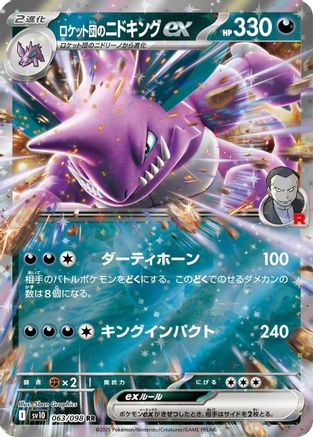 Team Rocket's Nidoking ex (063/098) [JP SV10 The Glory of Team Rocket] Holofoil