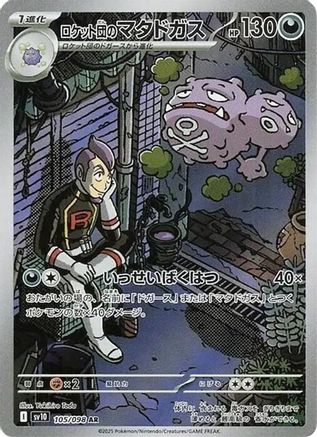 Team Rocket's Weezing - 105/098 (105/098) [JP SV10 The Glory of Team Rocket] Holofoil