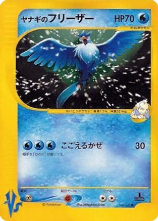 Pryce's Articuno (042/141) [JP Pokemon VS]