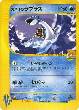 Misty's Lapras (057/141) [JP Pokemon VS]
